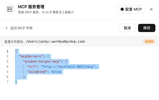 在 WorkBuddy 中配置星球助手 MCP